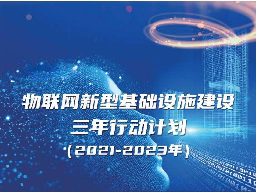 《物聯(lián)網(wǎng)新型基礎(chǔ)設(shè)施建設(shè)三年行動計(jì)劃（2021-2023年）》實(shí)現(xiàn)智能建造、智慧工地、智慧運(yùn)維、智慧建筑